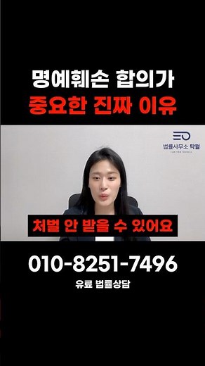 명예훼손 반의사불벌죄, 합의하면 처벌 안 받나요?