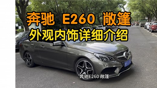 奔驰 e260 敞篷评测，内饰外观详细介绍