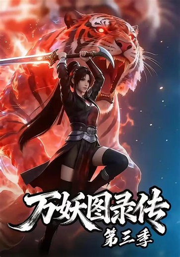 万妖图录传第三季 正在播放_免费在线观看_樱花动漫