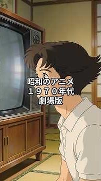昭和のアニメ１９７０年代劇場版編