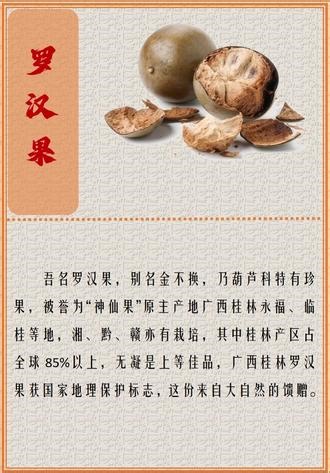 罗汉果的养生功效，你知道吗？ 🌈罗汉果味甘性凉，有清热凉血、生津止咳、滑肠排毒、嫩肤益颜、润肺化痰等功效，可用于益寿延年、驻颜悦色及治疗痰热咳嗽、咽瞅肿痛、大便秘结、消渴烦躁诸症。小仙女们，驻颜悦色喔 🌈罗汉果含一种比蔗糖甜300倍的甜味素，但它不产生热量，所以是糖尿病、肥胖等不宜吃糖者的理想替代品；含丰富的维生素C 🍊，有抗衰老、抗癌及益肤美容的作用；有降血脂及减肥作用，可辅助治疗高脂血症