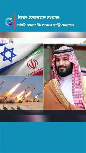 Saudi Arabia's Strategic Response to the Escalating Iran-Israel Conflict