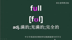 充满的完全的full怎么读如何记怎样用