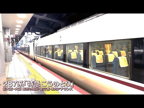 287系 特急こうのとり 新大阪～大阪の車内からの夕景を走行音、車内アナウンスと共に楽しむ約5分の車窓旅