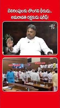 బెదిరింపులకు లొంగని ధీరుడు.. Appasani Rajesh about Ex Council Chairman Sharif | #shorts