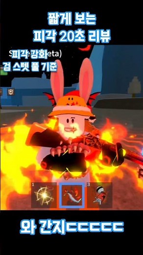 피각 20초 리뷰! [아이스] #킹피스 #킹레거시 #로블록스킹피스 #로블록스킹피 #킹피 #로블킹피스 #로블킹레거시 #로블킹피 #아이스