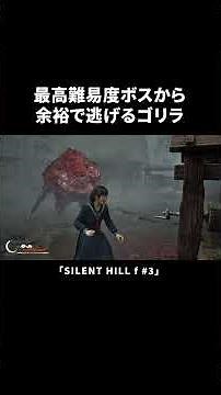 A gorilla easily escapes from the most difficult boss [SILENT HILL f]