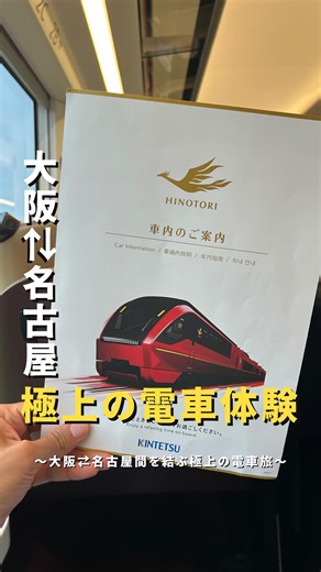 けん | 大阪の歩き方|大阪おでかけスポット on Instagram: "【名古屋⇄大阪】新幹線を超える大人の列車旅！ 今回は、近鉄名古屋⇄大阪難波を結ぶ、ひのとりに乗ってきました！ 新幹線よりもお安く、少し贅沢に名古屋⇄大阪間の移動が楽しめる！ ファーストクラスばりの、プレミアムシートから、 十分広々使えるレギュラーシートまで。 電車内にはスナック菓子やドリンクの販売もあり！ Wi-Fi・コンセントが全席に完備されているので ビジネスシーンでも利用可能です！🙇‍♂️ ぜひ使ってみてください！ ーーーーーーーーーーーー ＜ 🚃 ひ の と り ＞ 💰）料 金 ※名古屋⇄大阪間 普通運賃 (大人) 2,860円 (子供)1,430円 特急料金1,930円＋（ひのとりレギュラー料金200円 or ひのとりプレミアム料金900円） （例）普通運賃2,860円＋特急料金1,930円＋ひのとりレギュラー料金200円＝4,990円 ⏰）時 間 6時台〜21時台まで毎時0分発＋朝夕1本運行 ※6時発は土休日の大阪難波発のみ 📌）乗 車