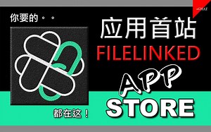 Filelinked || 安卓影视设备只要有这个应用就够了 || EP2