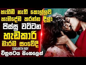 හැඟීම් නැති කොල්ලෙක්ට ආදරේ හිතුනම 💔 | Siddharth Roy Movie Recap in Sinhala || full movie review