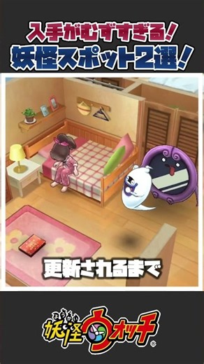 [Yo-kai Watch] Too hard to get! 2 Yo-kai you can only befriend at Yo-kai Spots!!