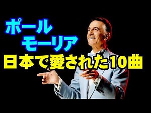 ポール•モーリア 日本で愛された10曲 高音質CD音源