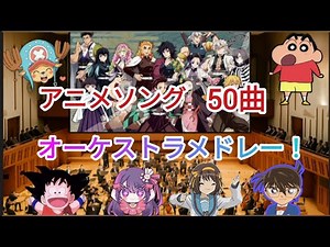 アニソンオーケストラメドレー！！