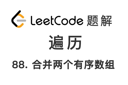 88. 合并两个有序数组 Merge Sorted Array 力扣 LeetCode 题解