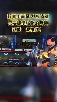 寶可夢冠軍 超實用首發烈咬陸鯊 只要抓準強化的時機 就能一波推隊！ #pokemonchampions #寶可夢冠軍 #寶可夢冠軍單打 #烈咬陸鯊