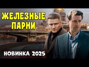 ЖЕЛЕЗНЫЕ ПАРНИ. Очень классный детектив 2025 года.