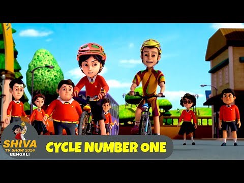 সাইকেল নাম্বার ওয়ান | Cycle Number One | শিব Ep 166 | Shiva 2025 Bengali | Super Action Cartoon