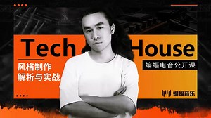 Tech House风格制作解析与实战 | 蝙蝠电音公开课