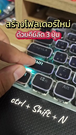 วิธีสร้างโฟลเดอร์ใหม่ด้วยคีย์ลัด 3 ปุ่มง่าย!