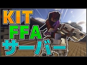 【マインクラフト】UHCキットFFAができる！Phoenix-PvP Serverを紹介！【PvPサーバー紹介】【ゆっくり実況】