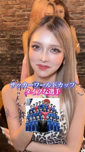 サッカーＷ杯タイプな人誰だった？⚽️ #nutsモデル #ギャル #gal #gyaru #サッカー日本代表