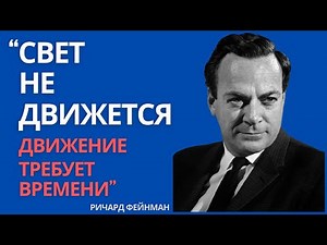 Почему скорость света — предел? Открытие Фейнмана перевернёт твоё представление о реальности