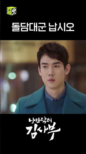 본원 기강(?) 잡으러 온 돌담이들 #shorts #신이랑법률사무소 #낭만닥터김사부 #PhantomLawyer #drromantic