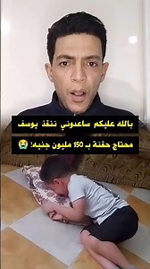 بالله عليكم ساعدوني ننقذ الطفل يوسف #خلاصة_shorts
