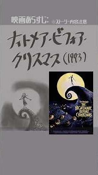 #映画紹介 ナイトメアー・ビフォア・クリスマス（1993）：The Nightmare Before Christmas #映画 #ディズニー 【演劇映画Vtuber：矢木めーこ】