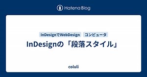 InDesignの「段落スタイル」 - coluli