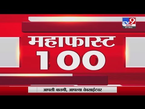 MahaFast News 100 | महाफास्ट न्यूज 100 | 12 PM | 22 December 2021 -tv9