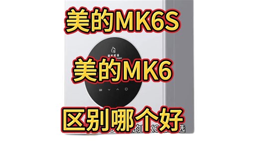 美的MK6S和MK6哪个好，区别大不大，美的MK6S和MK6热水器参数对比如何选?