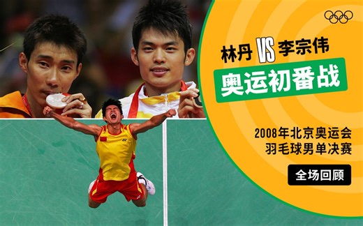 【经典放映室】2008年北京奥运会羽毛球男单决赛 林丹VS李宗伟