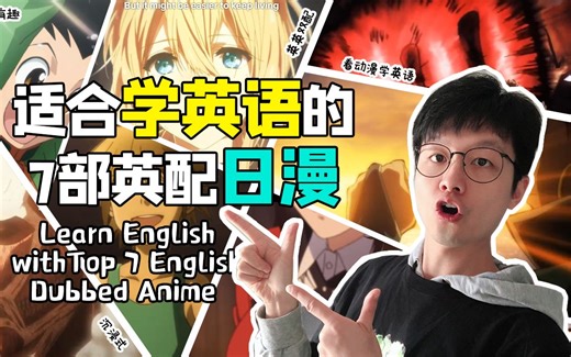 【英语听力】看日本动漫可以学英语？推荐7部英配日漫好看又不耽误学英语 | Hans英毅英语