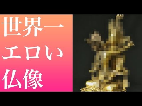 【閲覧注意】世界一エロい仏像