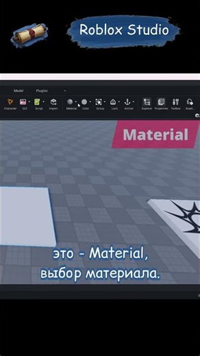 🔧 How to change the Material of an object #roblox #robloxstories #robloxmodels #3dmodeling