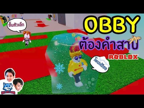 OBBY ต้องคำสาป RoBlox - Obby But You're Cursed (Vol.1)
