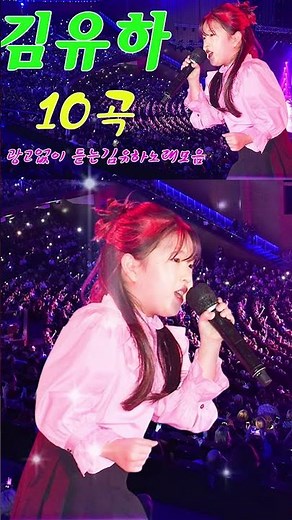김유하 노래모음 💘💘 광고없이 듣는 김유하 노래모음 BEST 10곡.너랑 나/아! 옛날이여/날 떠나지마.