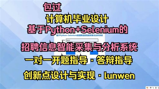 【S122】基于Python+Selenium的招聘信息智能采集与分析系统的设计与实现