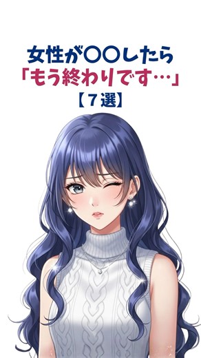 女性が〇〇したらもう終わりです！#恋愛心理