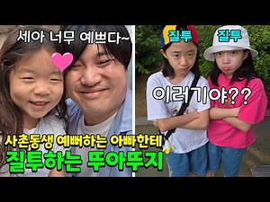 아빠가 사촌동생 세아만 예뻐해서 화가 단단히 난 뚜아뚜지.. 어머 이제 질투도 하는거야? ㅋㅋㅋ💗 가족일상 브이로그 | 뚜아뚜지TV