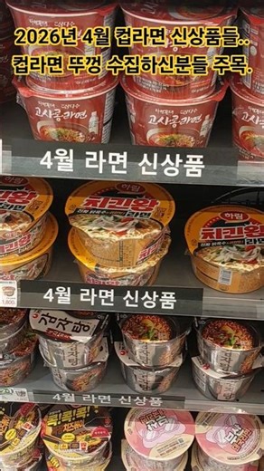 #CupRamen Lid Collection: New Cup Ramen Products for April 2026. #TimeMachine'sWorldOfCollecting,...