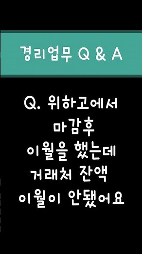 [경리업무Q&A] 위하고에서 마감후 이월을 했는데 거래처 잔액 이월이 안됐어요 #경리실무 #경리업무 #중소기업경리
