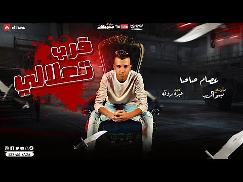 قرب تعلالى عصام صاصا - كلمات عبده روقه - توزيع - كيمو الديب