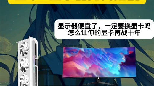 搞懂显卡显示器搭配，让你的显卡再战十年