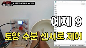 아두이노 예제 9. 토양수분센서로 led 제어하기