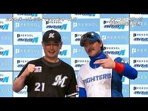 2024 パーソル CS パ ファーストステージ前日記者会見