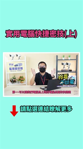 超實用電腦快捷鍵4密技(上) | 快速提升工作效率 | 簡單一學就會 | T-017 (A10)