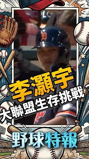 [野球特報] 李灝宇大聯盟更殘酷的生存挑戰？解析規則五選秀的背後博弈