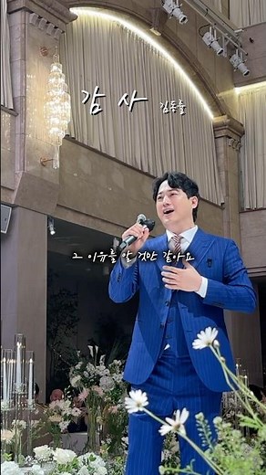 예식장 뚫어버린 팝페라가수 김동률 감사 축가 양재 라시따시어터